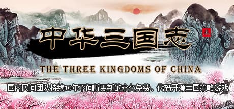 中华三国志 the Three Kingdoms of China