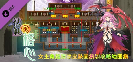 祛魅·格心（祛魅3） - 主角画集和攻略地图集