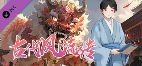 古代风流传—仙界春节篇