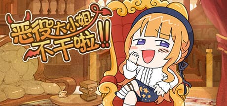 악역 영애는 그만둡니다