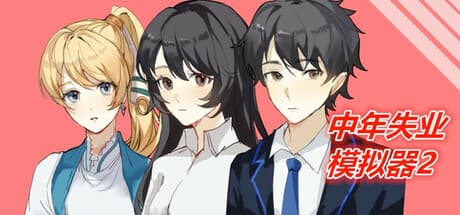 中年失业模拟器2-When a man lose his job 2