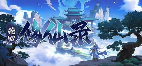 轮回修仙传