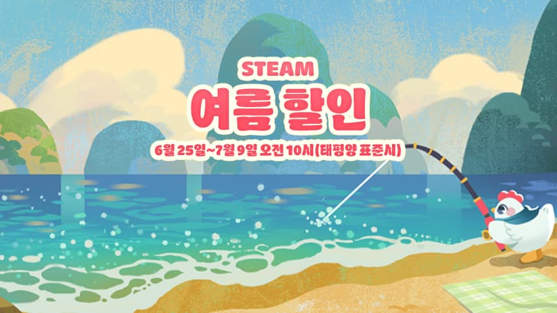 2026년 Steam 여름 할인 특별 대폭 할인