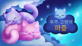 우주 고양이 퍼즐