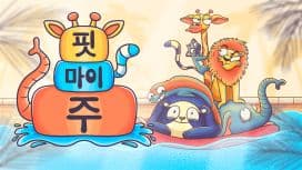 핏 마이 주