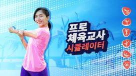 프로 체육 교사 시뮬레이터