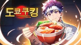 도쿄 쿠킹