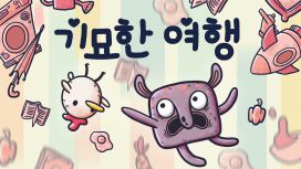 기묘한 여행