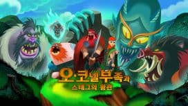 오코넬 부족과 스태그의 왕관 (Clan O'Conall and the Crown of the Stag)